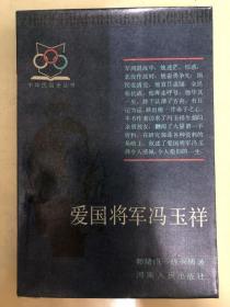 爱国将军冯玉祥