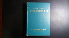 1949-1985沈阳矿山机器厂厂史【无字无章无划痕】