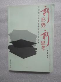 新形势  新思考  中国编辑学会第十届年会论文集