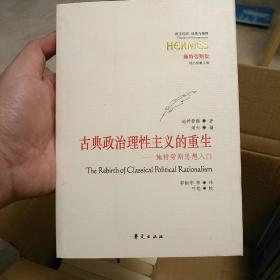 古典政治理性主义的重生：施特劳斯思想入门