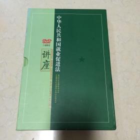 中华人民共和国就业促进法讲座 十张DVD