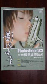 《影像圣堂Photoshop CS3八大图像处理技术》【没有光盘】（16开平装 彩印图文本 仅印4000册）九品