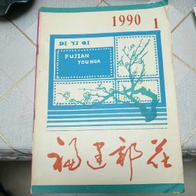 福建邮花1989年第1期，1990年第1期合刊（总第10,11期）