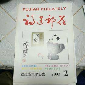 福建邮花2002年第2期（总第56期）