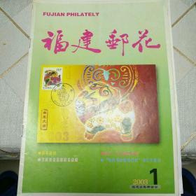 福建邮花2003年第1期（总第60期），2003年第2期（总第61期），2003年第3期（总第64期）