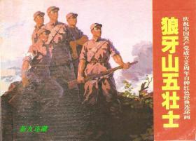 狼牙山五壮士·50开·庆祝中国共产党成立90周年·百种红色经典连环画·散本·一版一印