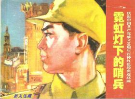 霓虹灯下的哨兵·50开·庆祝中国共产党成立90周年·百种红色经典连环画·散本·一版一印
