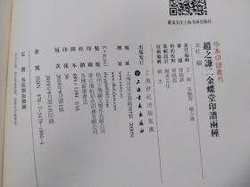 珍本印谱丛刊:晚清四大家印谱、二十三举斋印摭、传朴堂藏印菁华、慈溪张氏鲁盦印选、赵之谦二金蝶堂印谱两种  5套合售 都是编号本 编号不统一 都在88号里面