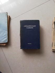 英俄字典 1946年版