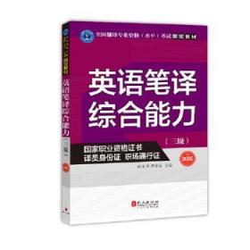 正版全新现货 英语笔译综合能力（三级）（新版）