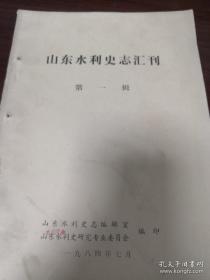 《山东水利史志汇刊》第一辑 16开