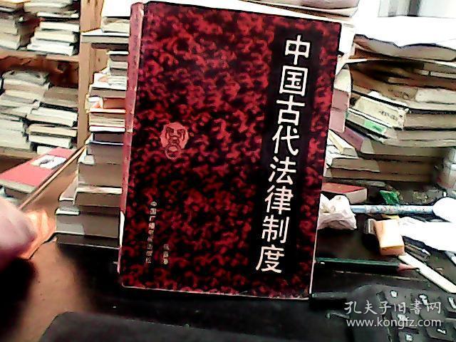 中国古代法律制度