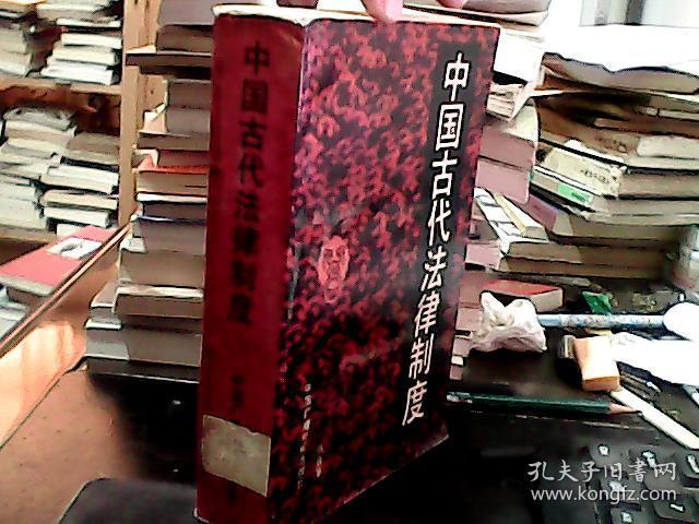 中国古代法律制度