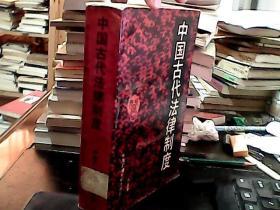 中国古代法律制度