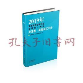 2019年普通高等学校招生全国统一考试.天津卷英语词汇手册