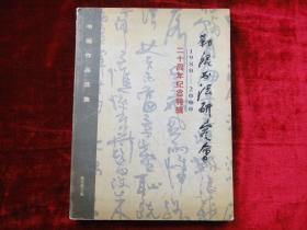 勒流书法研究会 二十周年纪念特辑（1980-2000）勒流书法研究会作品选集