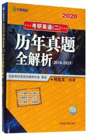 正版 2020考研英语（二）历年真题全解析（2010-2019）