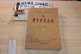 华中农业大学校史（二）