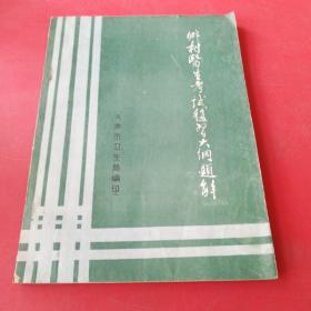 乡村医生考试复习大纲题解