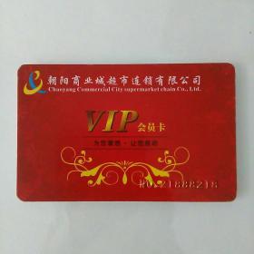 朝阳商业城超市连锁有限公司 VIP会员卡