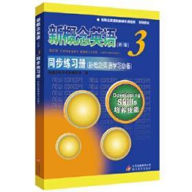 新概念英语3同步练习册---授权正版新概念英语辅导书，词、句、篇