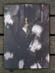 香象渡河
齐剑南书画周年记念展册