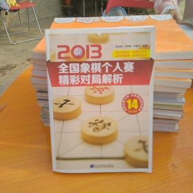 2013全国象棋个人赛精彩对局解析