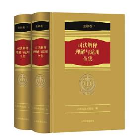 《司法解释理解与适用全集·金融卷》（2册）