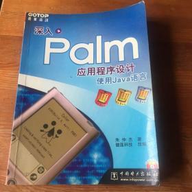 深入Palm应用程序设计使用JAVA语言