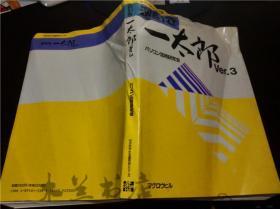 日文日本原版  逆引き 一太郎 Ver.3 パソコン活学研究会 16开平装