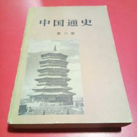 中国通史[第六册]