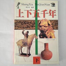 上下五干年（下册）