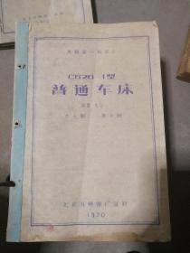 【老图纸】沈阳第一机床厂  C620-1型普通车床   润滑 电气  共十册   第十册   北京市晒图厂复制1970年【内含折叠大图纸蓝图】