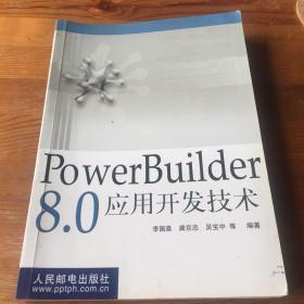 POWERBUILDER 8.0应用开发技术