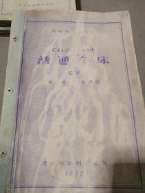 【老图纸】沈阳第一机床厂  C620-1型普通车床  溜板 共十册   第六册   北京市晒图厂复制1970年【内含折叠大图纸蓝图】