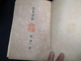 1907年初版  艺术杂话  多中国古画图片   32开精装