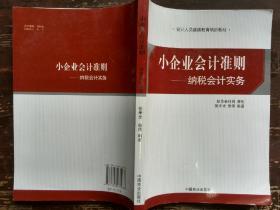 小企业会计准则——纳税会计实务