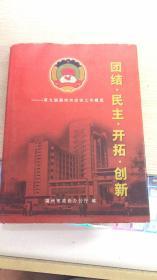 团结 民主 开拓 创新 第九届福州市政协工作概览