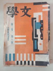 《文学》卷二第六号（民国二十三年六月一日1934年）