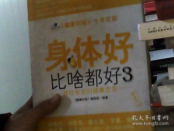 身体好比啥都好3：百位专家的健康忠告