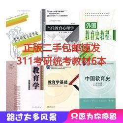 311教育学2020考研全套教材二手 教育学王道俊+中国教育史孙培青套装