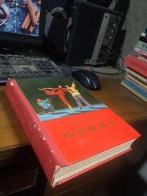 革命现代舞剧-红色娘子军 1970年一版一印 精装 私藏  美品