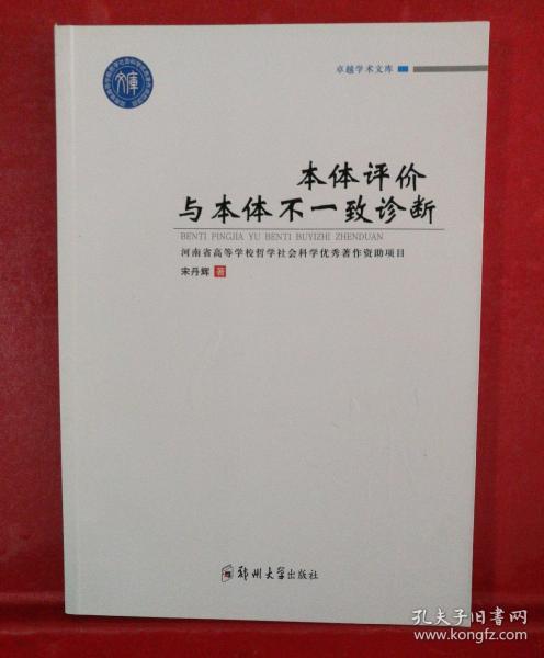 卓越学术文库 卓越学术文库:本体评价与本体不一致诊断