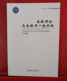 卓越学术文库 卓越学术文库:本体评价与本体不一致诊断