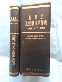 日英汉无线电技术辞典+英文索引(增订本)