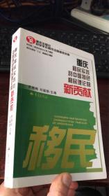 重庆移民实践对中国特色移民理论的新贡献