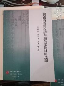 湖南省古籍保护与服务案例材料选编