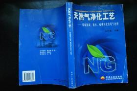 天然气净化工艺：脱硫脱碳、脱水、硫磺回收及尾气处理