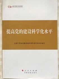 第四批全国干部学习培训教材：提高党的建设科学化水平