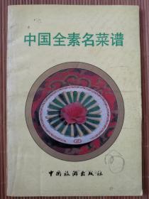 中国全素名菜谱